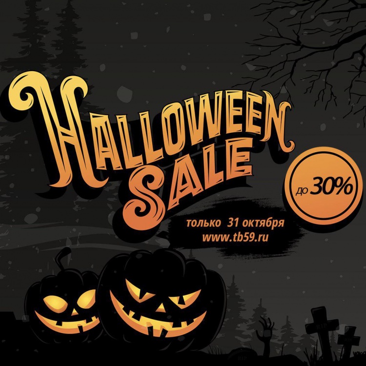 до 30% скидки Halloween SALE