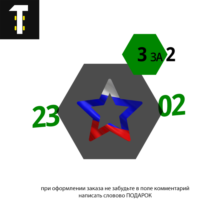 23 февраля. Три набора по цене двух