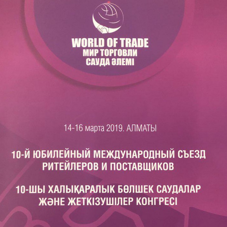 WORLD OF TRADE. МИР ТОРГОВЛИ 14-16 марта 2019. Алматы.