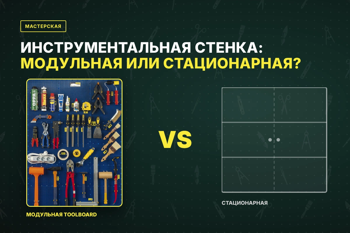 Инструментальная стенка для мастерской: модульная или стационарная