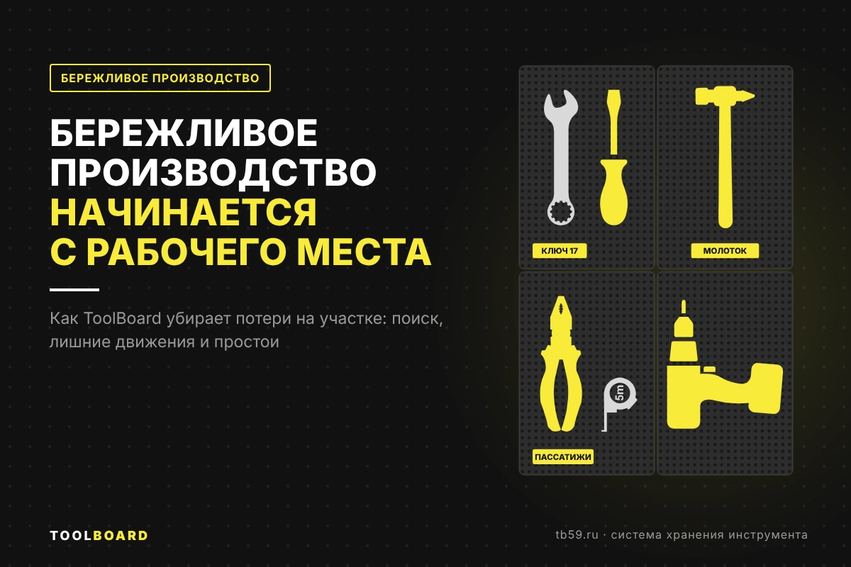 Бережливое производство начинается с рабочего места: как ToolBoard сокращает потери на участке