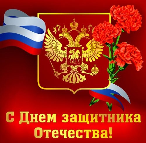 С днем защитника Отечества