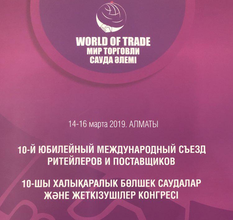 WORLD OF TRADE. МИР ТОРГОВЛИ 14-16 марта 2019. Алматы.