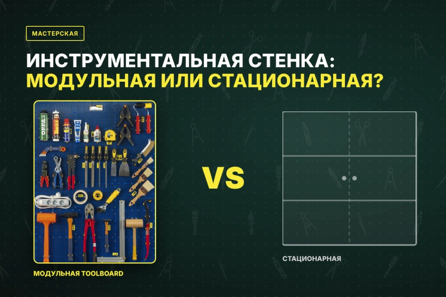 Инструментальная стенка для мастерской: модульная или стационарная